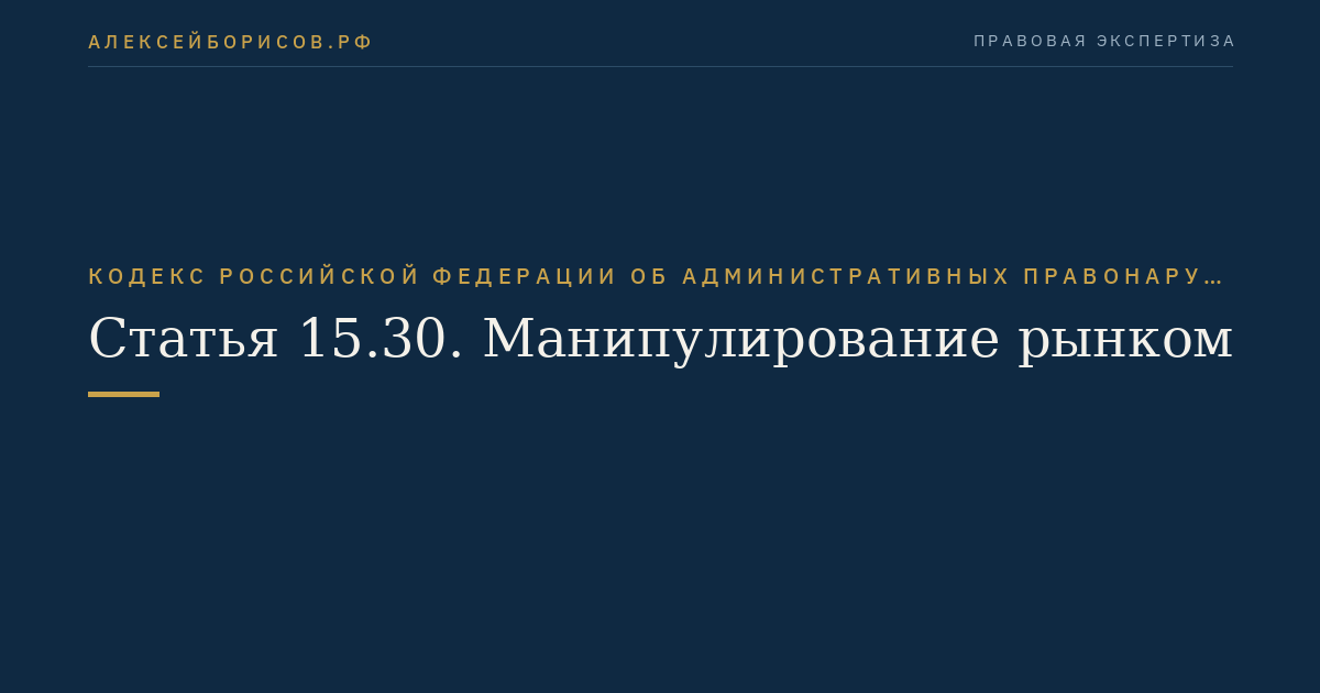Статья 15.30. Манипулирование рынком