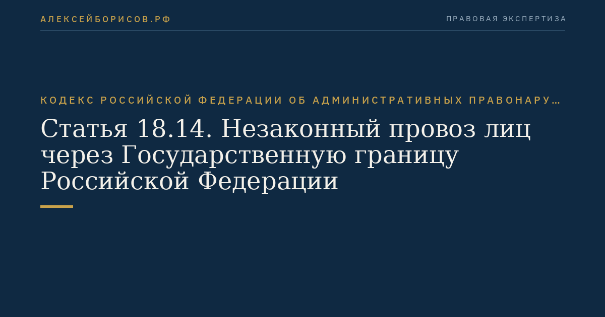 Статья 18.14. Незаконный провоз лиц через Государственную границу Российской Федерации