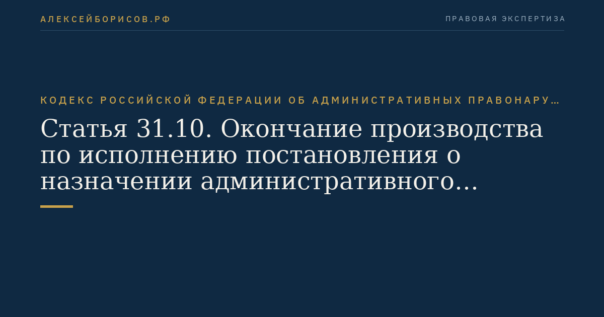 Статья 31.10. Окончание производства по исполнению постановления о назначении административного наказания