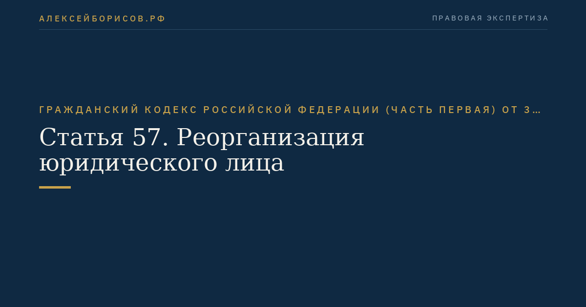 Статья 57. Реорганизация юридического лица