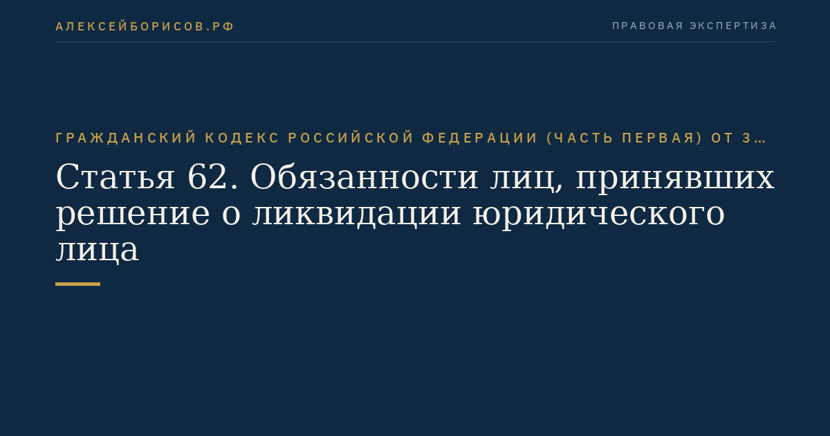Статья 62. Обязанности лиц, принявших решение о ликвидации юридического лица