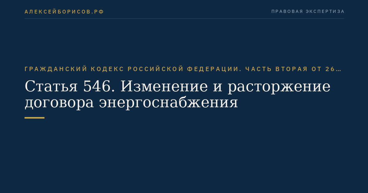 Статья 546. Изменение и расторжение договора энергоснабжения