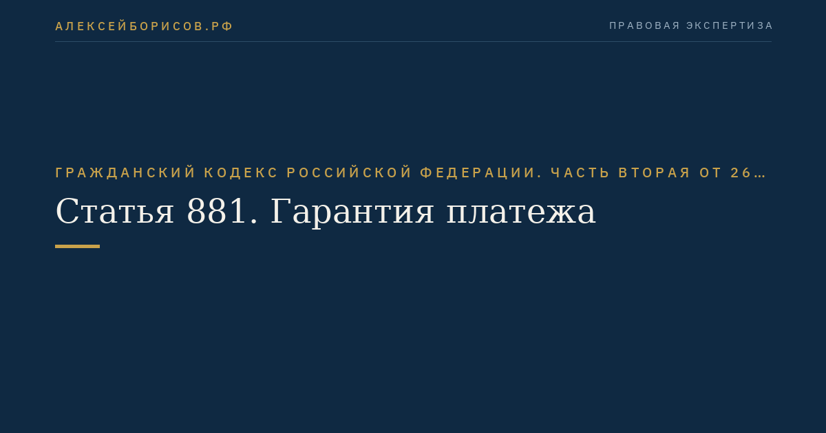 Статья 881. Гарантия платежа