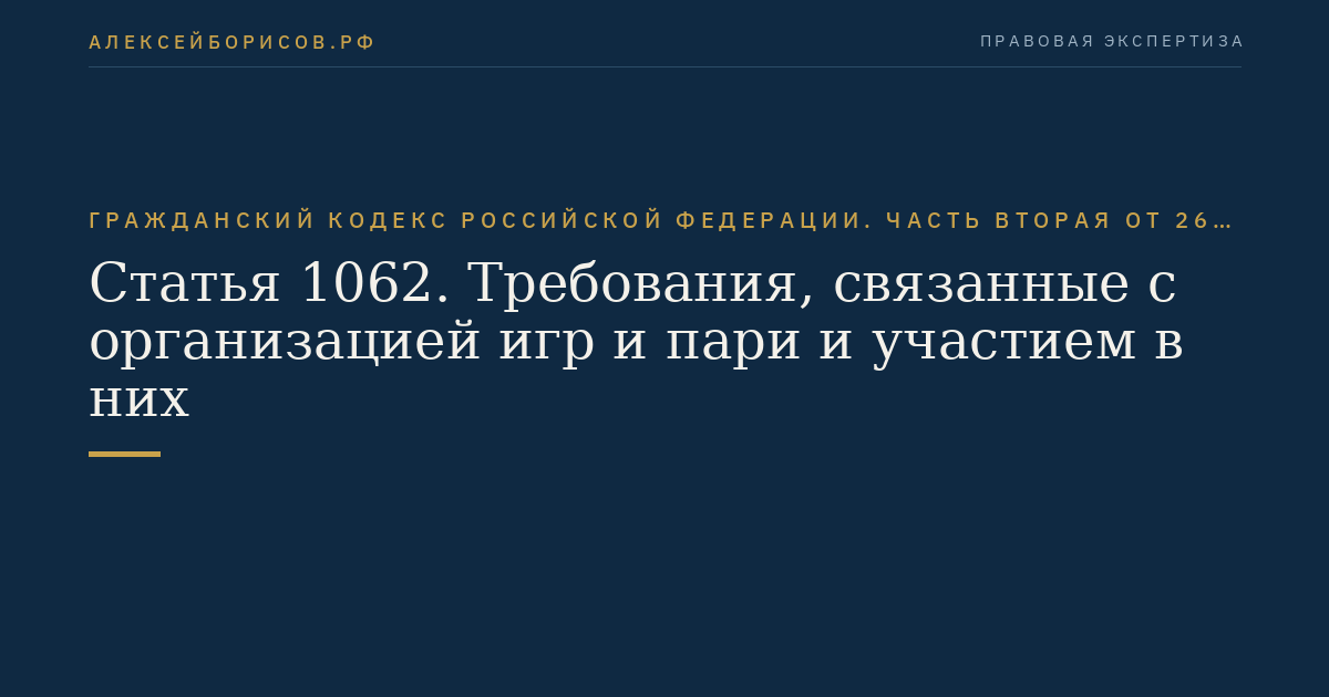 Статья 1062. Требования, связанные с организацией игр и пари и участием в них