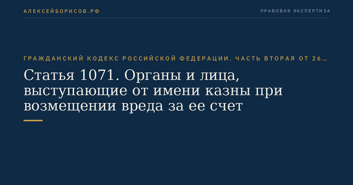 Статья 1071. Органы и лица, выступающие от имени казны при возмещении вреда за ее счет