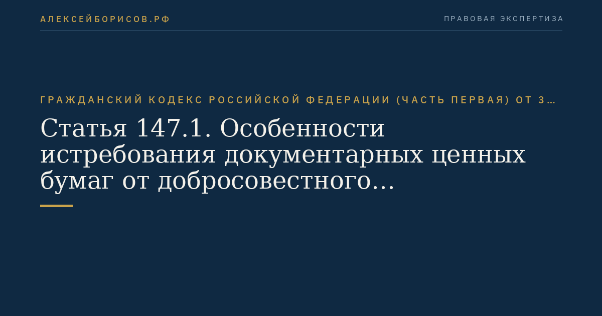 Статья 147.1. Особенности истребования документарных ценных бумаг от добросовестного приобретателя