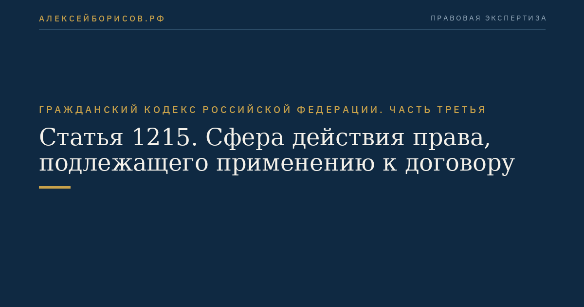 Статья 1215. Сфера действия права, подлежащего применению к договору