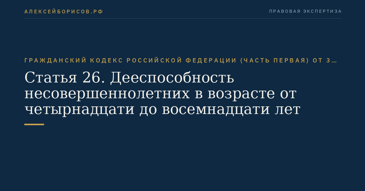 Статья 26. Дееспособность несовершеннолетних в возрасте от четырнадцати до восемнадцати лет