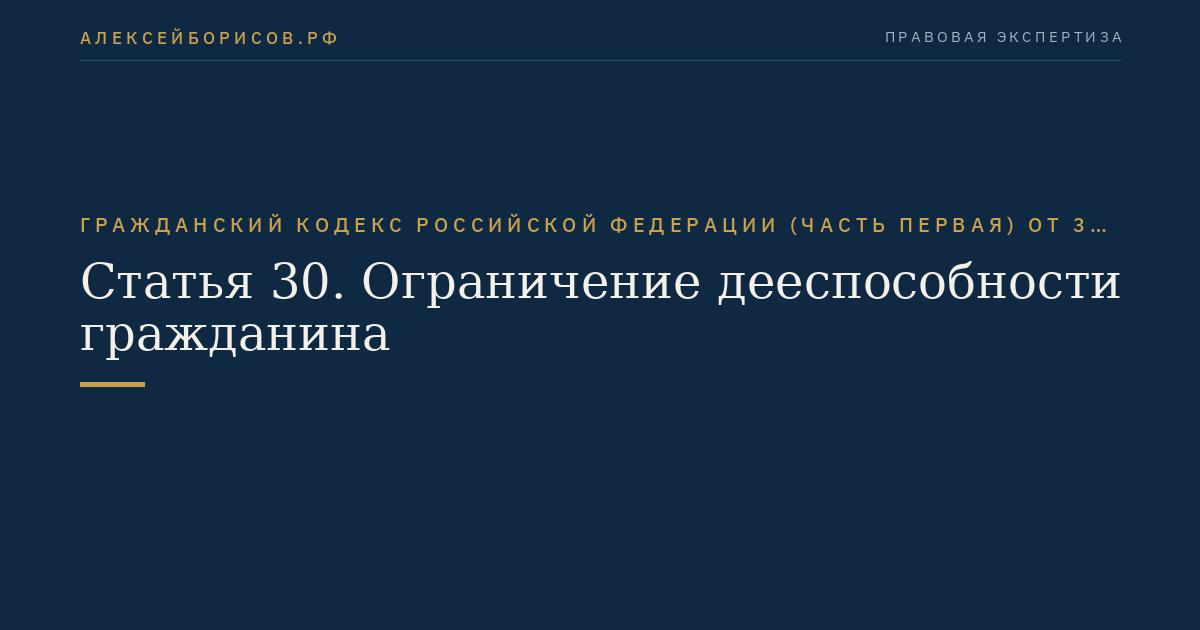 Статья 30. Ограничение дееспособности гражданина