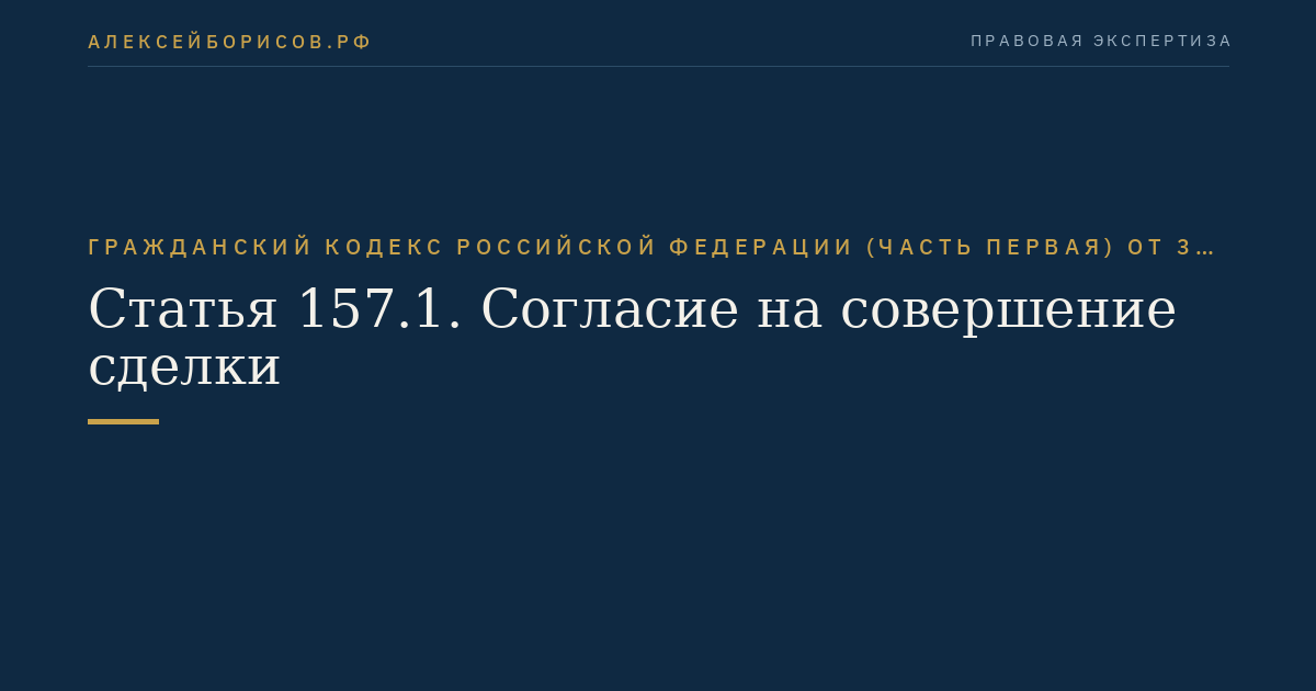 Статья 157.1. Согласие на совершение сделки