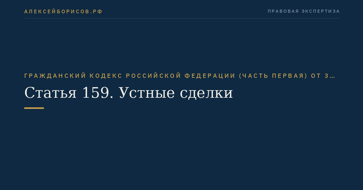 Статья 159. Устные сделки