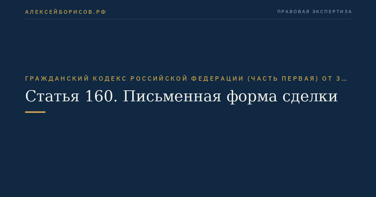 Статья 160. Письменная форма сделки