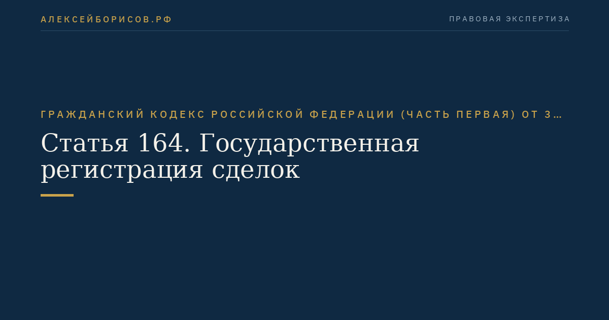 Статья 164. Государственная регистрация сделок