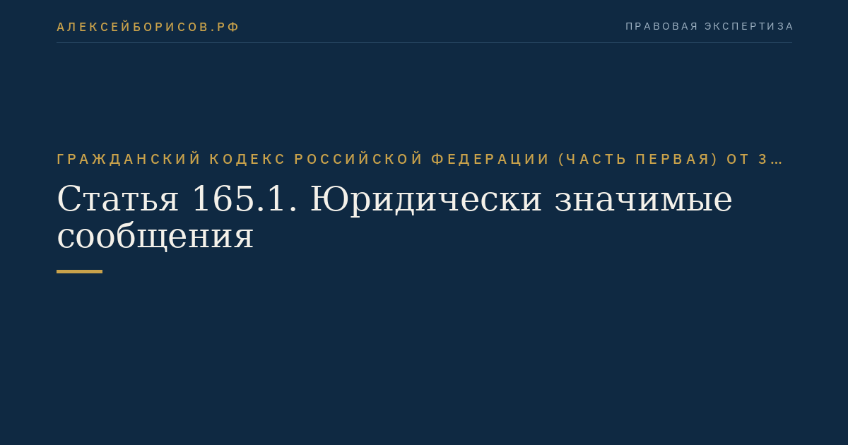 Статья 165.1. Юридически значимые сообщения
