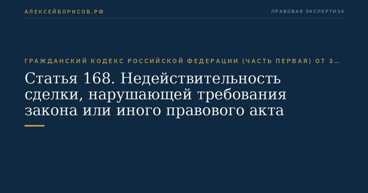 Статья 168. Недействительность сделки, нарушающей требования закона или иного правового акта