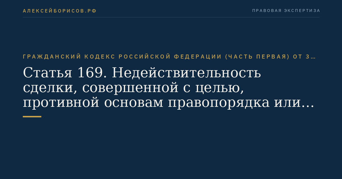 Статья 169. Недействительность сделки, совершенной с целью, противной основам правопорядка или нравственности