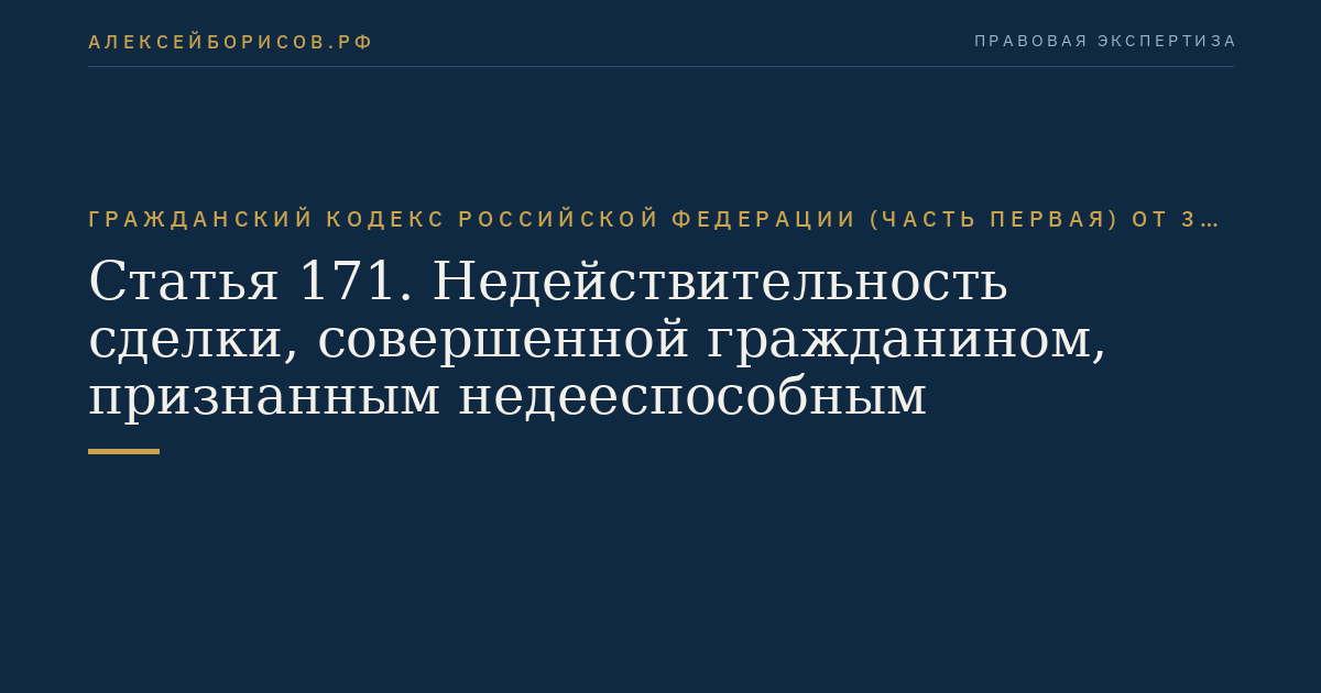 Статья 171. Недействительность сделки, совершенной гражданином, признанным недееспособным