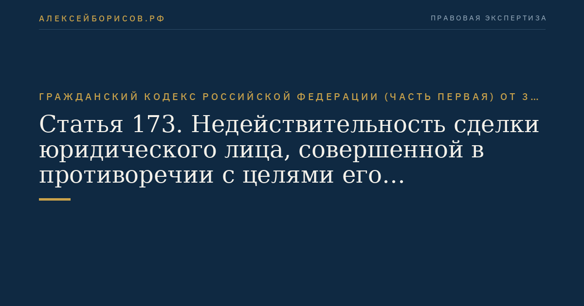 Статья 173. Недействительность сделки юридического лица, совершенной в противоречии с целями его деятельности