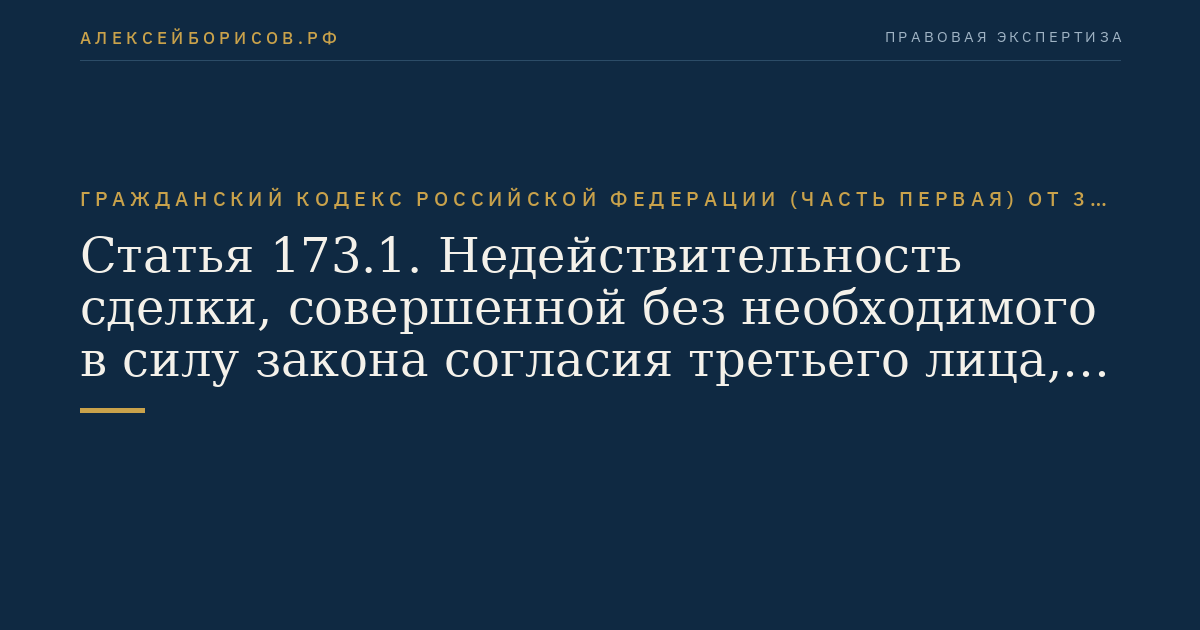 Статья 173.1. Недействительность сделки, совершенной без необходимого в силу закона согласия третьего лица, органа юридического лица или государственного органа либо органа местного самоуправления