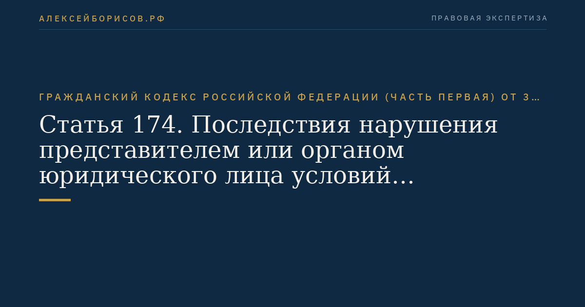 Статья 174. Последствия нарушения представителем или органом юридического лица условий осуществления полномочий либо интересов представляемого или интересов юридического лица