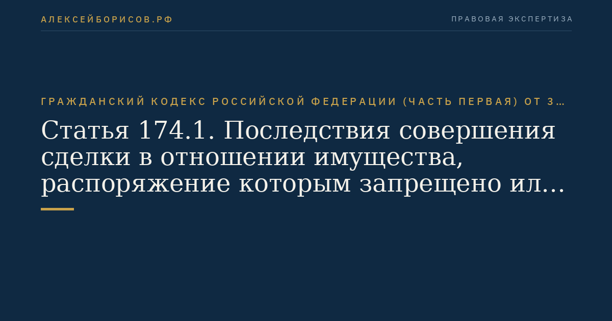 Статья 174.1. Последствия совершения сделки в отношении имущества, распоряжение которым запрещено или ограничено