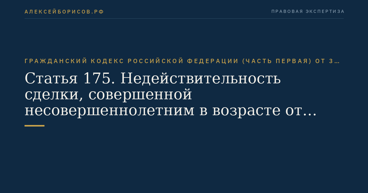 Статья 175. Недействительность сделки, совершенной несовершеннолетним в возрасте от четырнадцати до восемнадцати лет