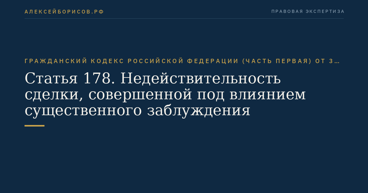 Статья 178. Недействительность сделки, совершенной под влиянием существенного заблуждения