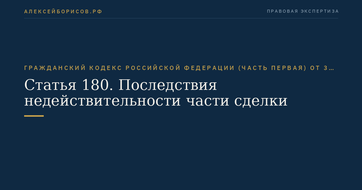 Статья 180. Последствия недействительности части сделки
