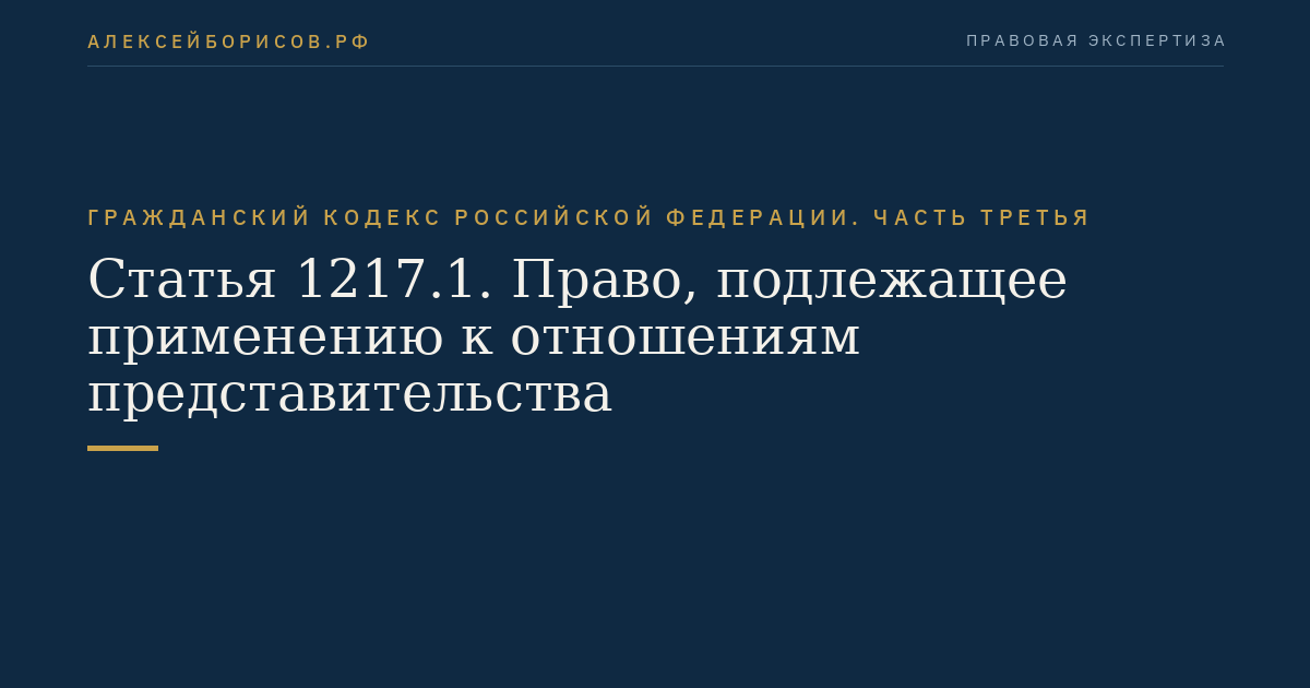 Статья 1217.1. Право, подлежащее применению к отношениям представительства