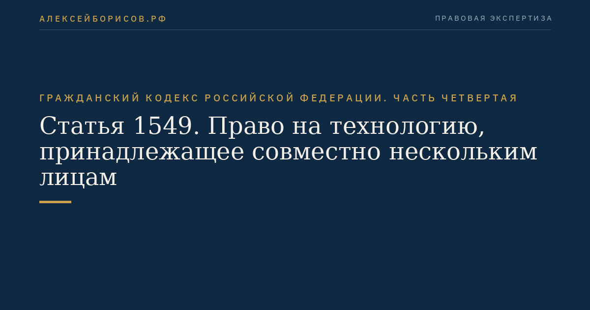 Статья 1549. Право на технологию, принадлежащее совместно нескольким лицам