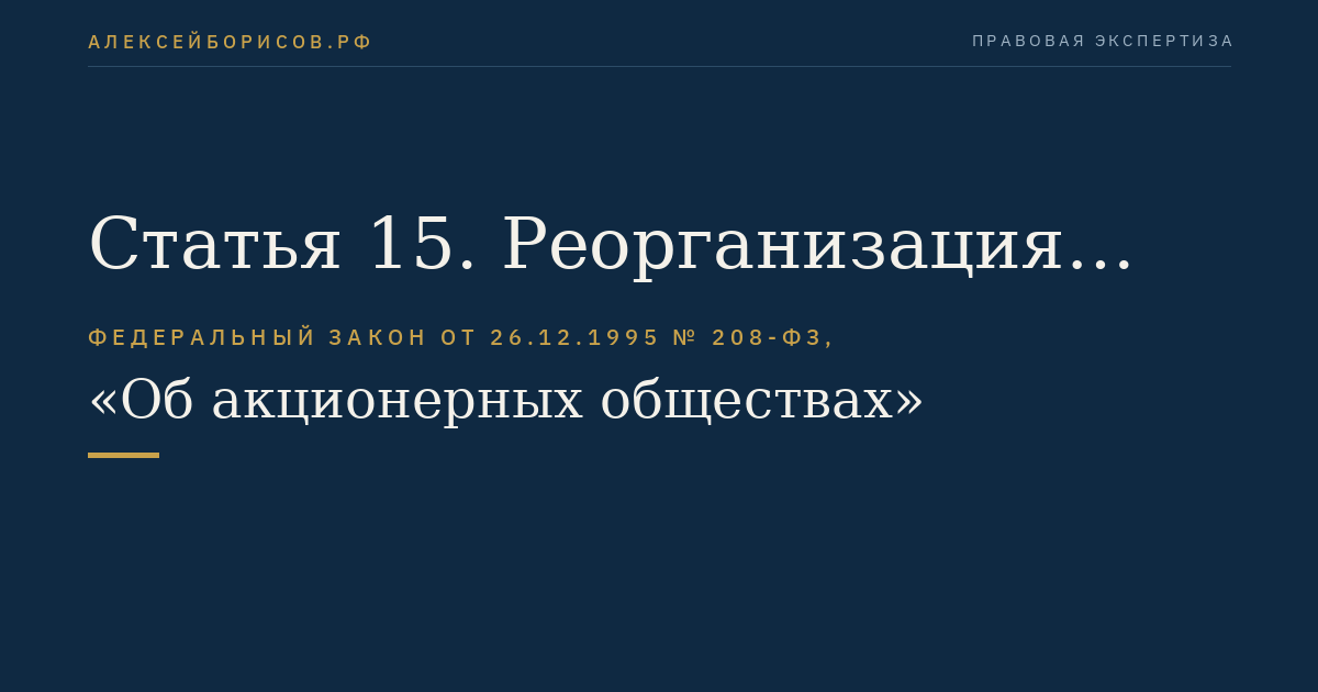 Статья 15. Реорганизация общества