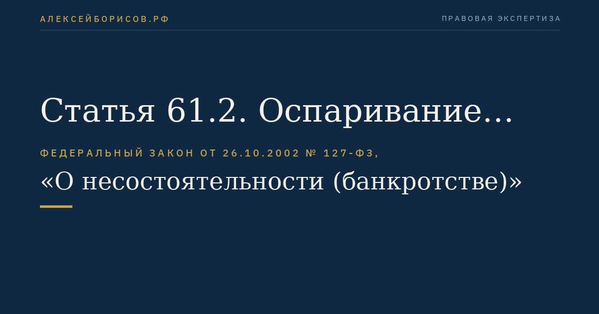 Статья 61.2