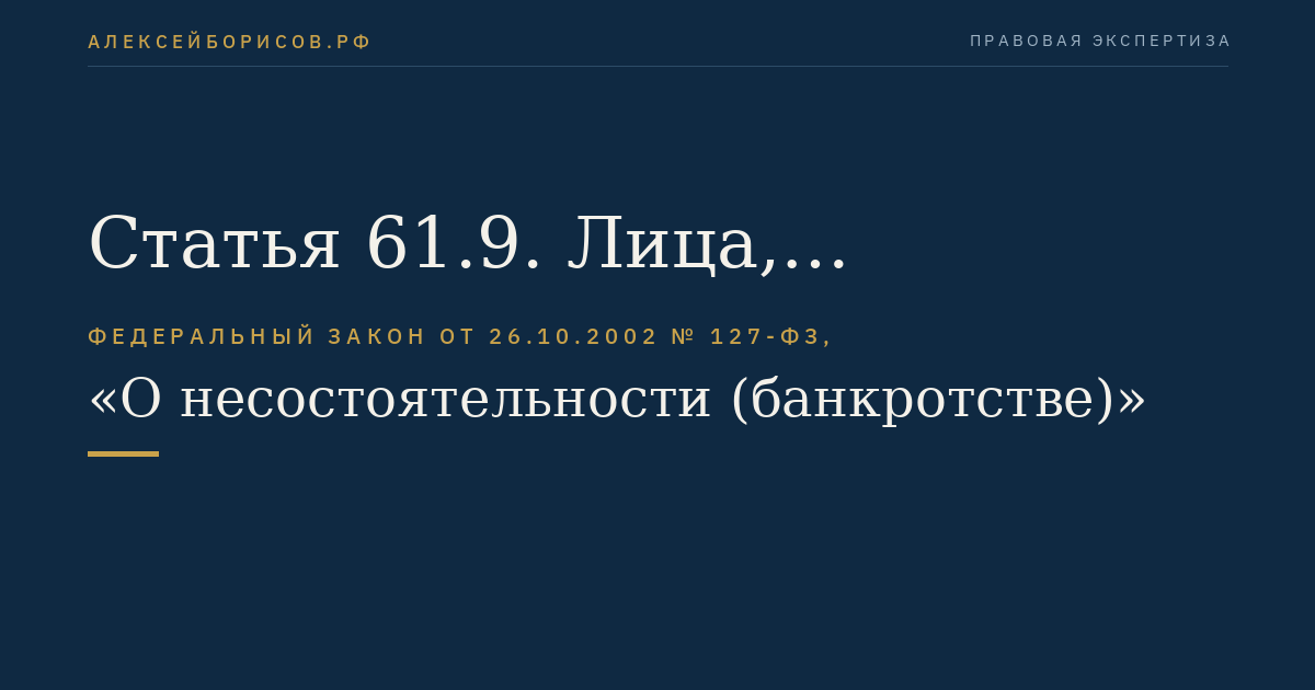 Статья 61.9. Лица, уполномоченные подавать заявления об оспаривании сделки должника