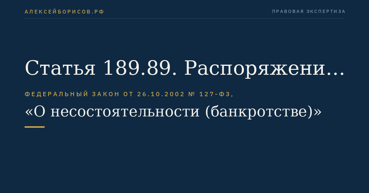 Статья 189.89. Распоряжение имуществом кредитной организации в ходе конкурсного производства
