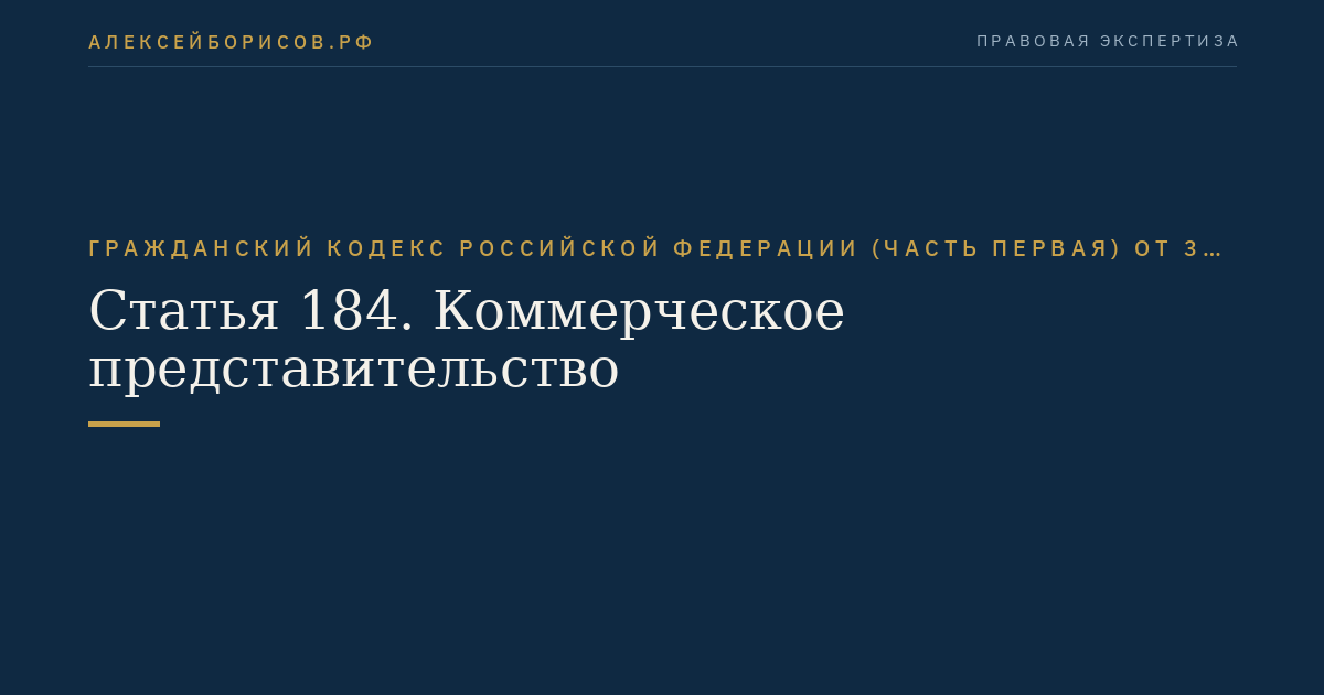 Статья 184. Коммерческое представительство