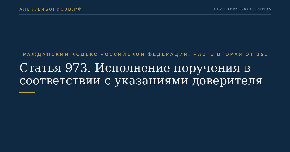 Статья 973. Исполнение поручения в соответствии с указаниями доверителя