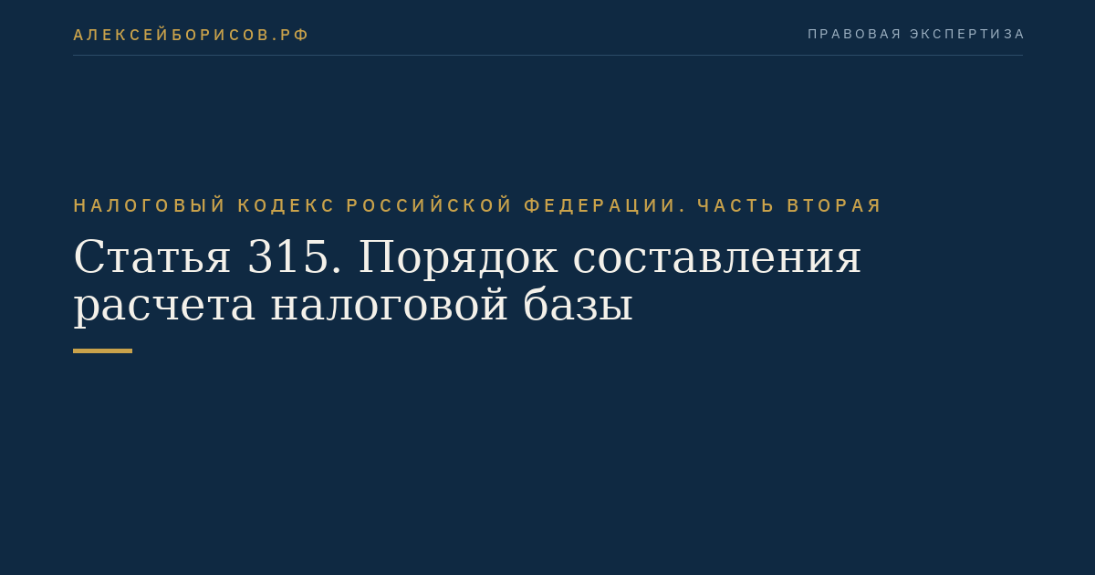Статья 315. Порядок составления расчета налоговой базы