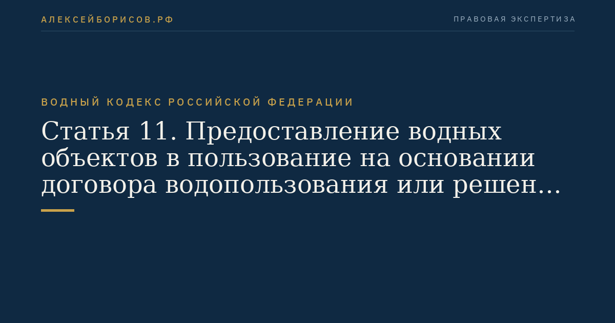 Статья 11. Предоставление водных объектов в пользование на основании договора водопользования или решения о предоставлении водного объекта в пользование