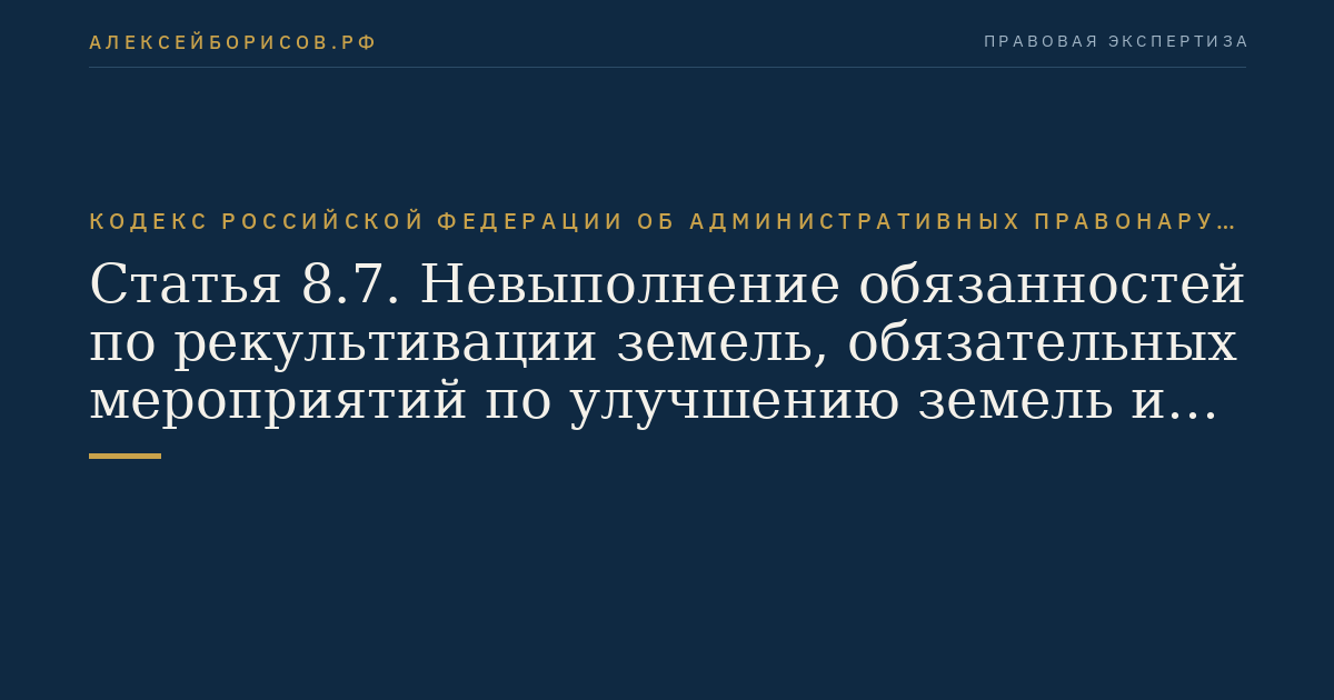 Статья 8.7. Невыполнение обязанностей по рекультивации земель, обязательных мероприятий по улучшению земель и охране почв