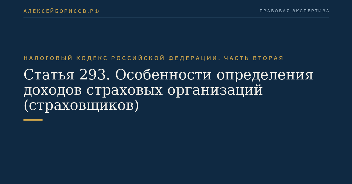 Статья 293. Особенности определения доходов страховых организаций (страховщиков)