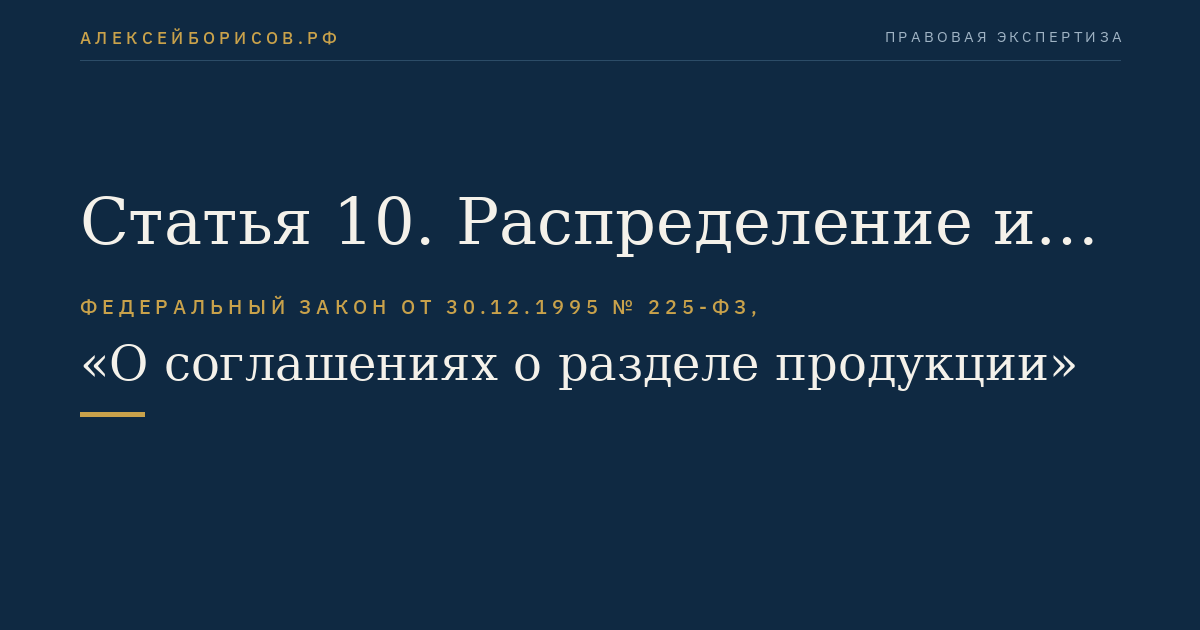 Статья 10. Распределение и реализация государственной доли произведенной продукции