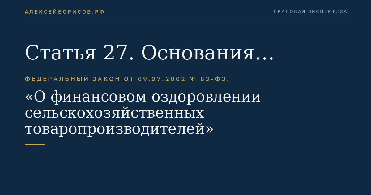 Статья 27. Основания расторжения соглашения о реструктуризации долгов