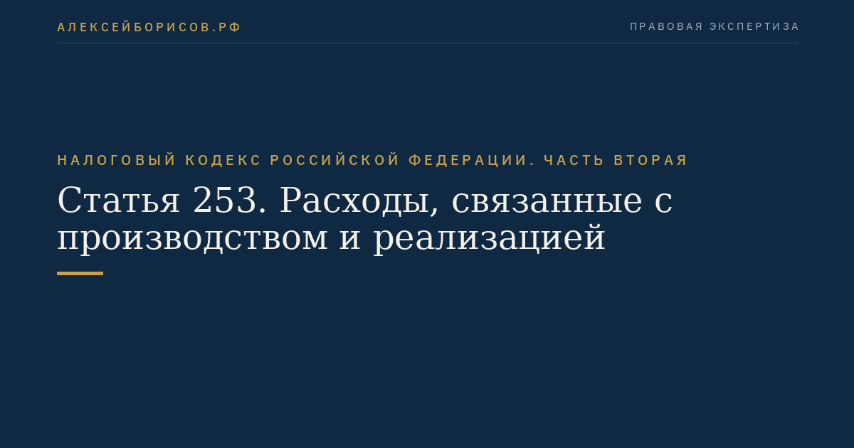 Статья 253. Расходы, связанные с производством и реализацией