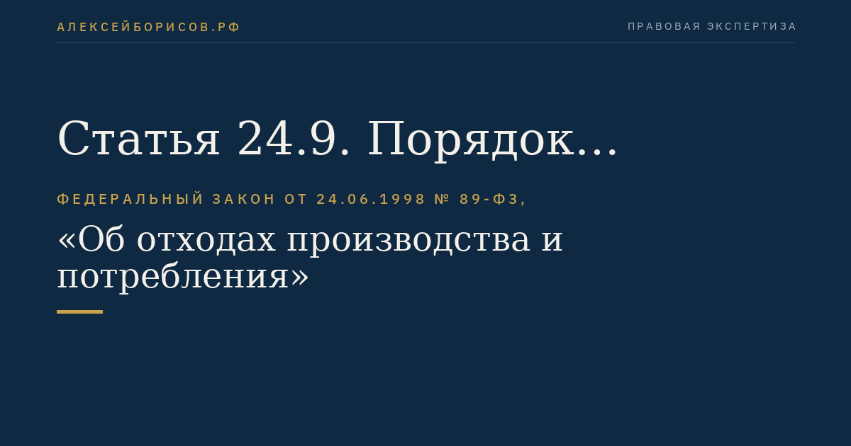 Статья 24.9. Порядок государственного регулирования тарифов в области обращения с твердыми коммунальными отходами