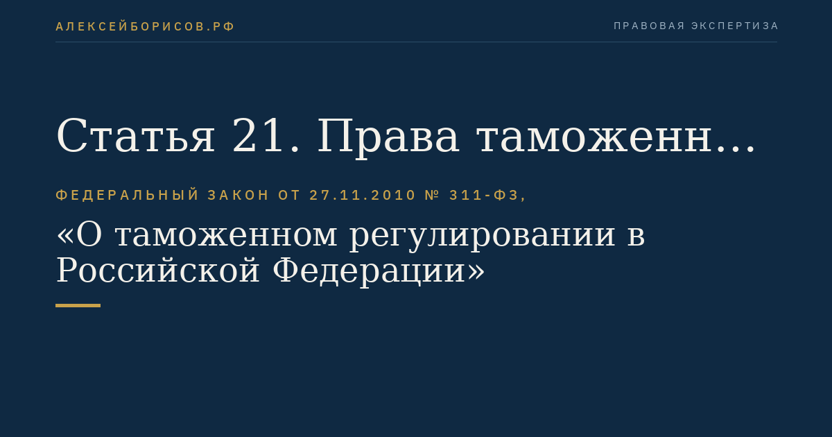 Статья 21. Права таможенных органов в отношении автомобильных транспортных средств, перевозящих товары, находящиеся под таможенным контролем