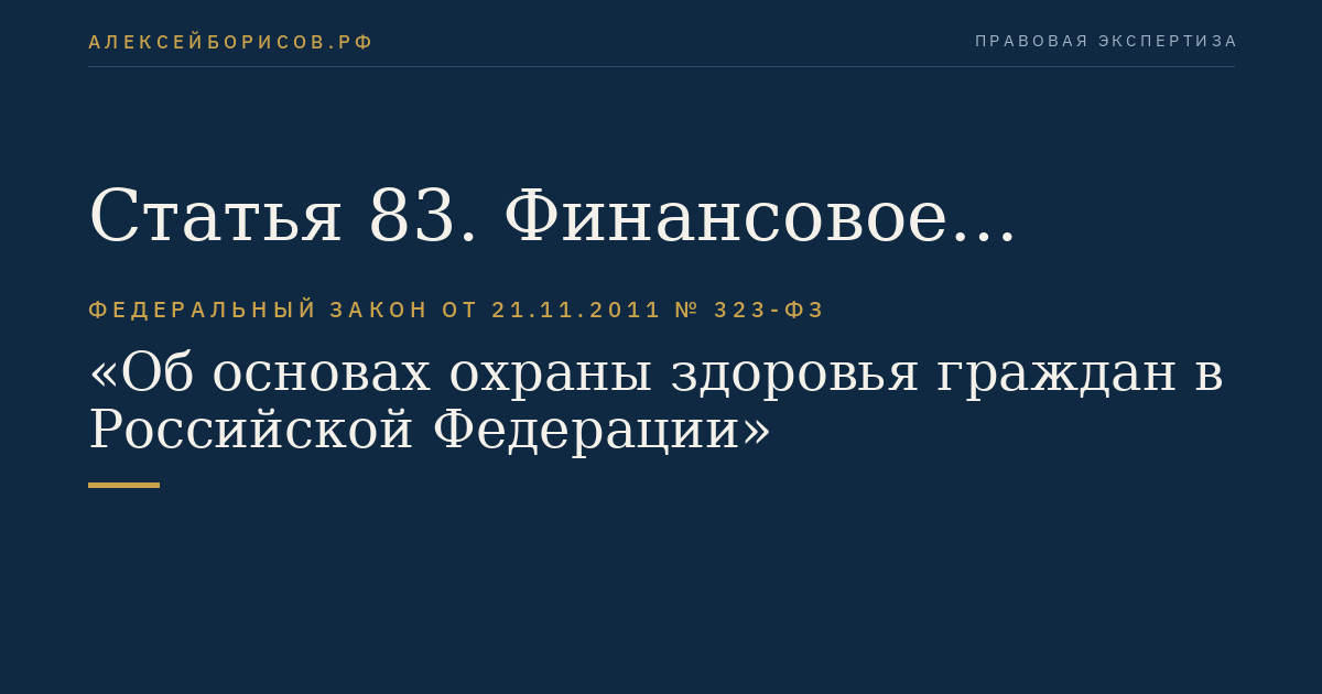 Статья 83. Финансовое обеспечение оказания гражданам медицинской помощи и санаторно-курортного лечения