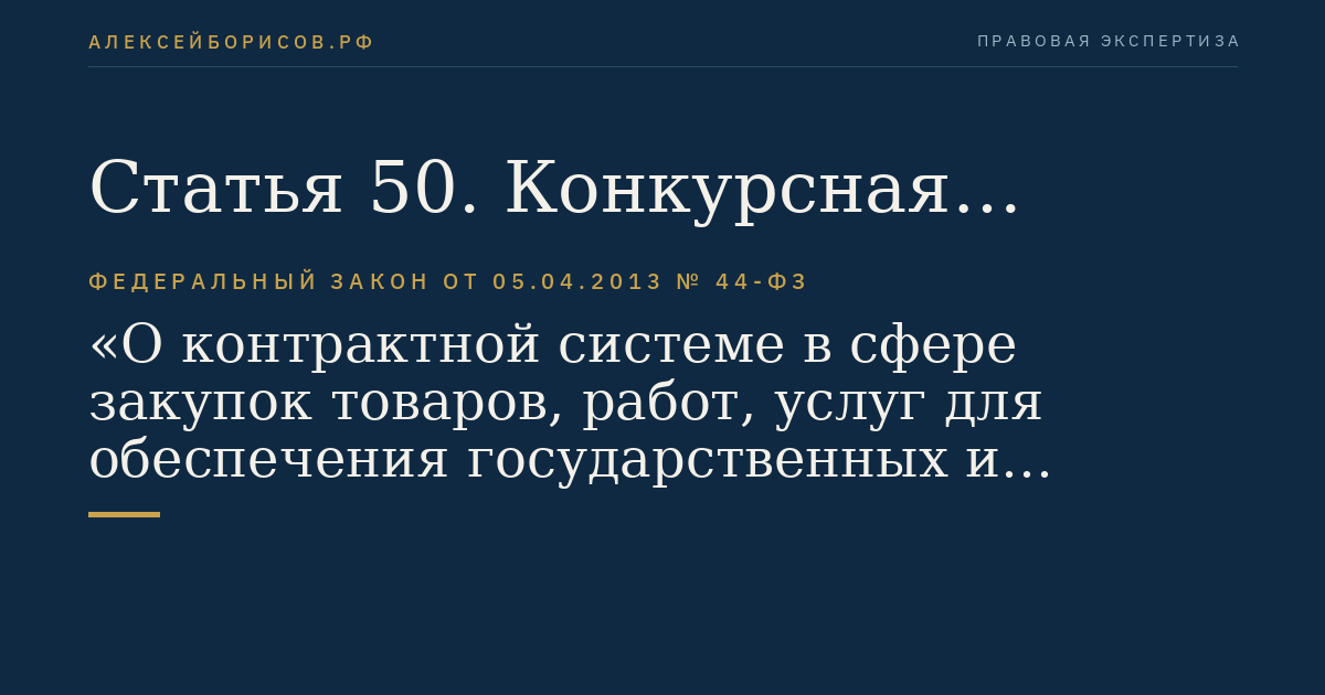 Статья 50. Конкурсная документация