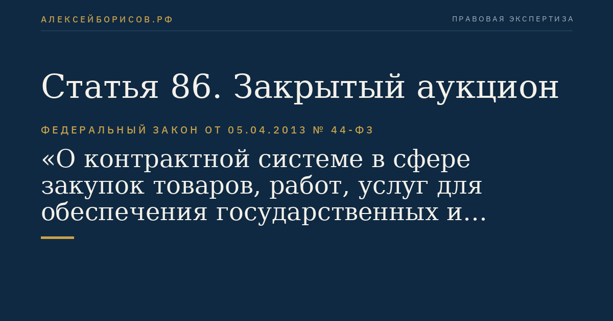 Статья 86. Закрытый аукцион