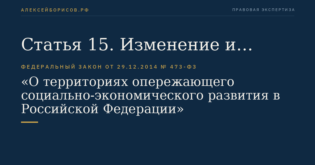 Статья 15. Изменение и расторжение соглашения об осуществлении деятельности