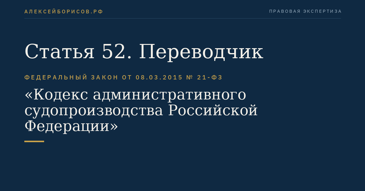 Статья 52. Переводчик